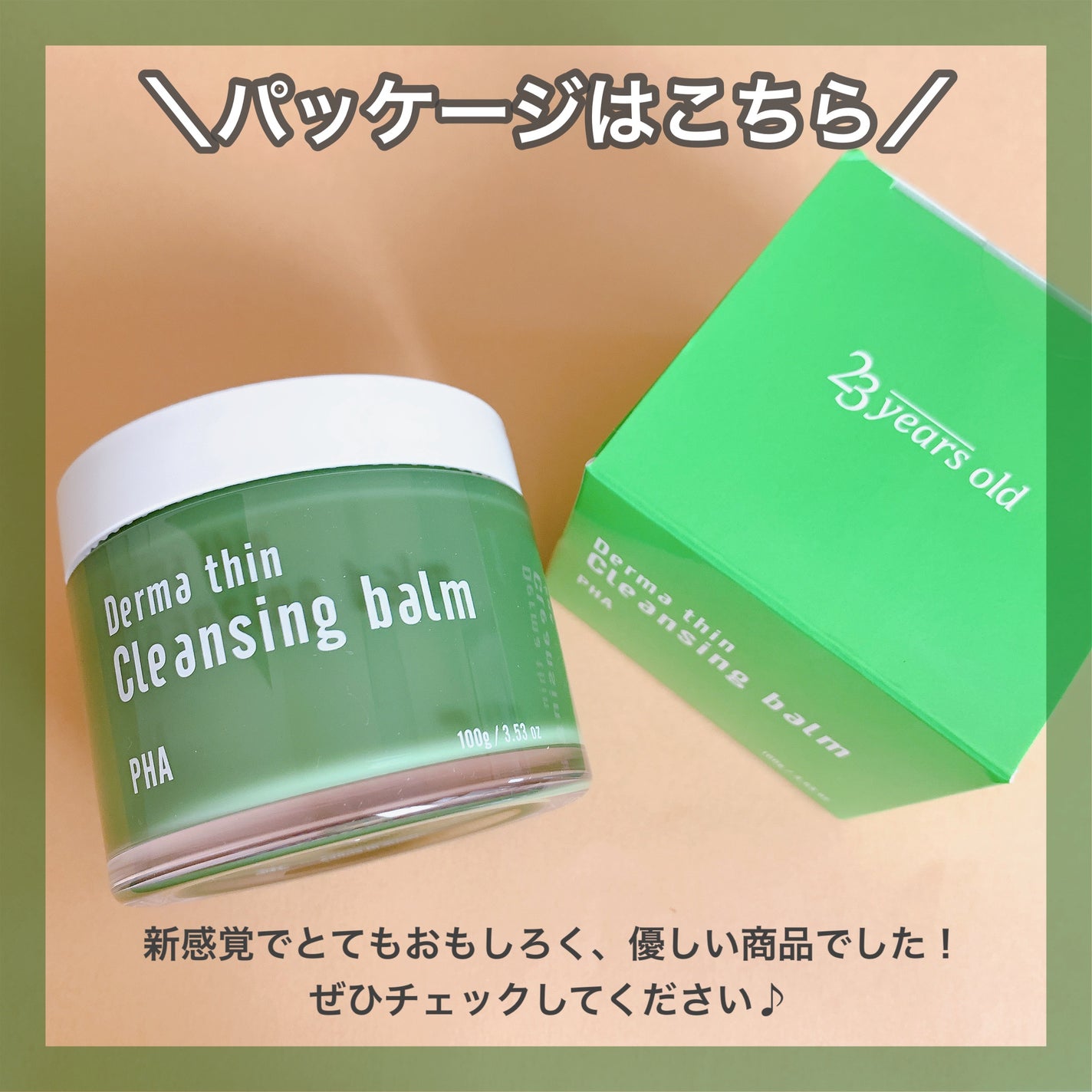 ダーマシンクレンジングバーム/23years old/クレンジングバームを使ったクチコミ(6枚目)