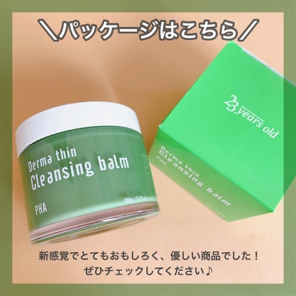 ダーマシンクレンジングバーム/23years old/クレンジングバームを使ったクチコミ(6枚目)