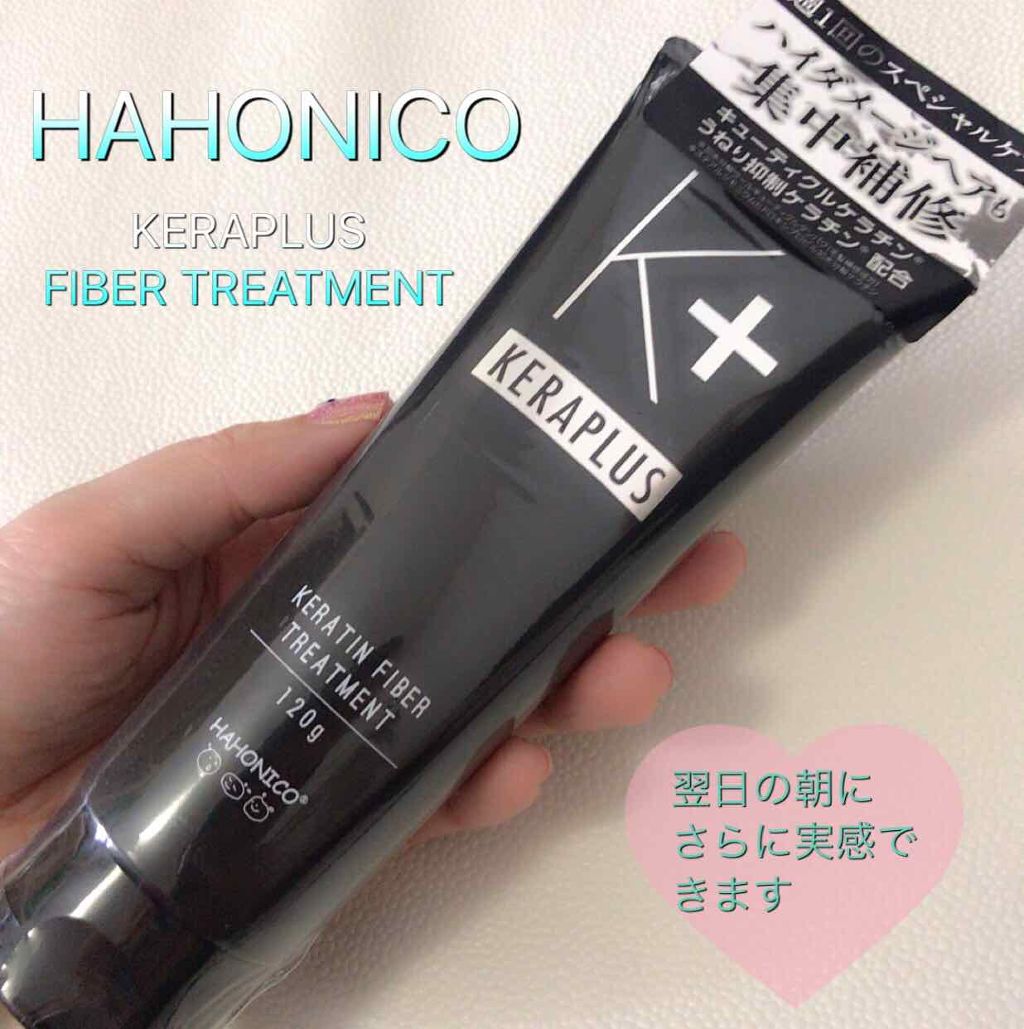 ハホニコ ケラプラス ファイバートリートメント/HAHONICO/洗い流すヘアトリートメントを使ったクチコミ（1枚目）