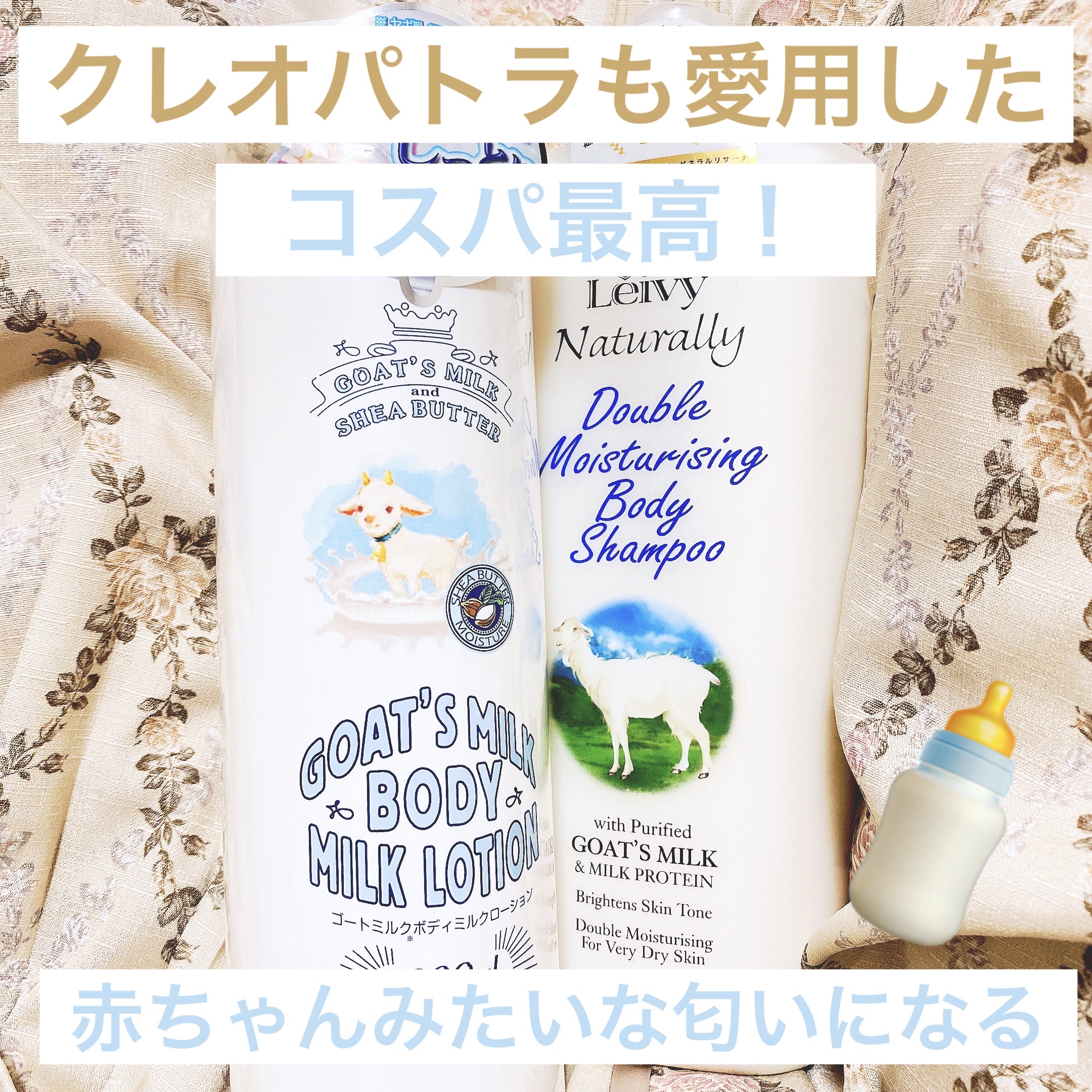 ゴートミルクボディーローション/GOAT'S MILK/ボディクリームを使ったクチコミ（1枚目）