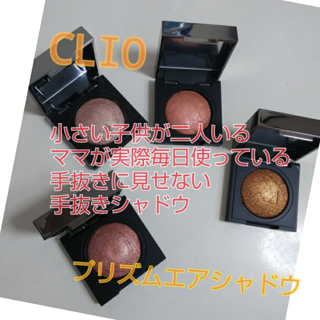 プリズム エアー シャドウ/CLIO/単色アイシャドウを使ったクチコミ(1枚目)