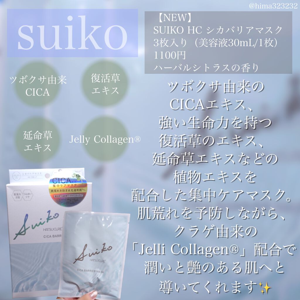 SUIKO HC シカバリアマスク/SUIKO HATSUCURE/シートマスク・パックを使ったクチコミ（2枚目）
