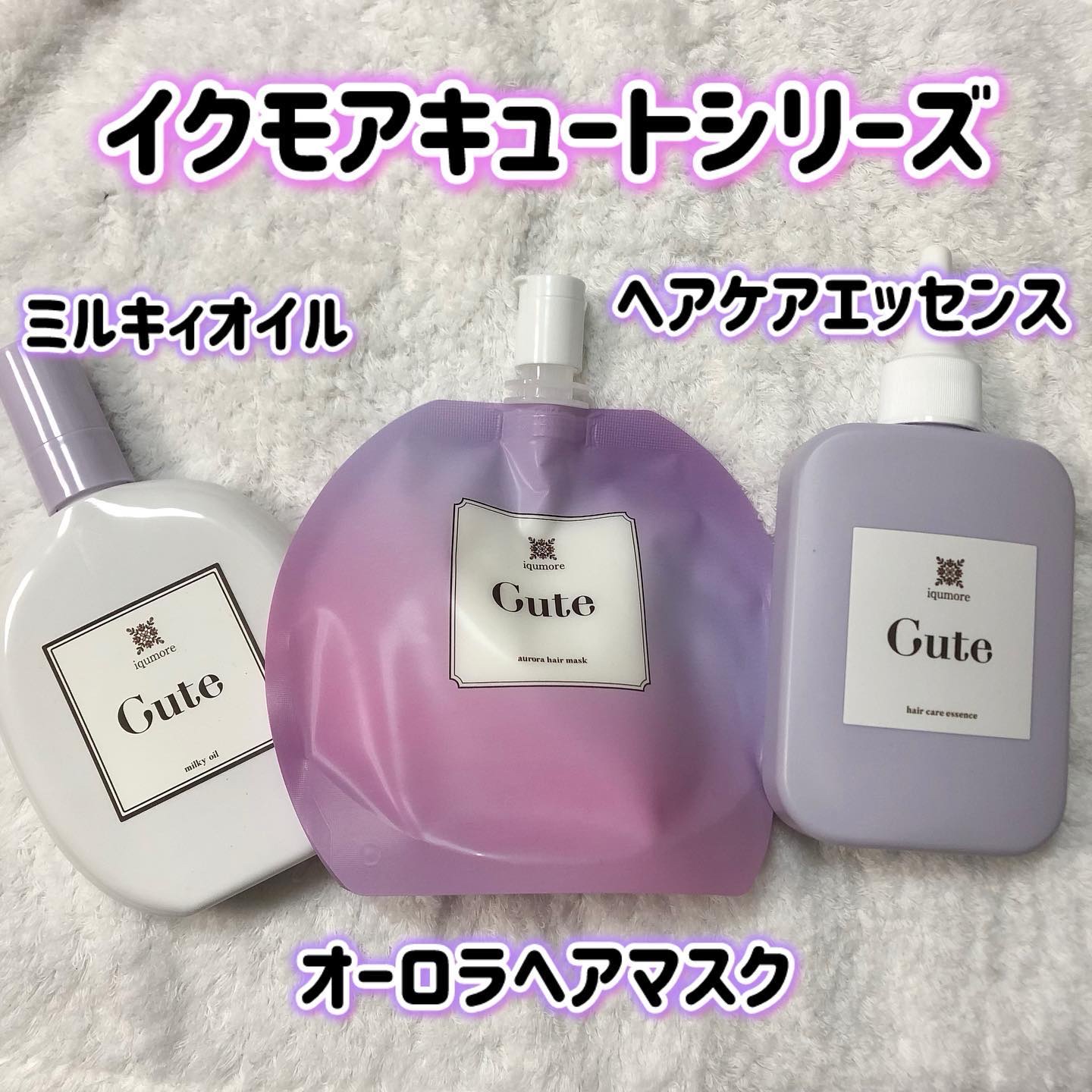 キュートヘアケアエッセンス/iqumore/頭皮ローションを使ったクチコミ（1枚目）