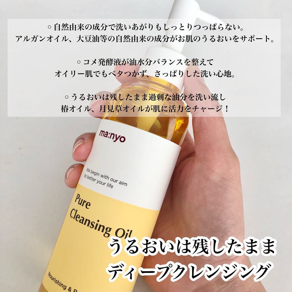 ピュア クレンジング オイル/manyo/オイルクレンジングを使ったクチコミ(2枚目)