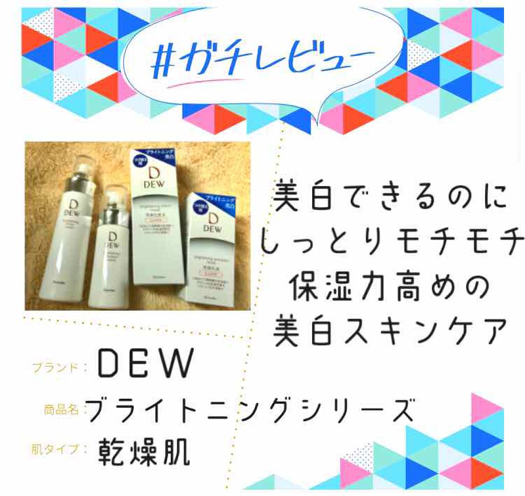 ブライトニングエマルジョン しっとり/DEW/乳液を使ったクチコミ(1枚目)