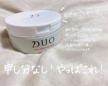 DUO デュオ ザ クレンジングバームのクチコミ「こんばんは！ayaneです！🍎

- - - - - - - - - - - - - - - .....」（1枚目）