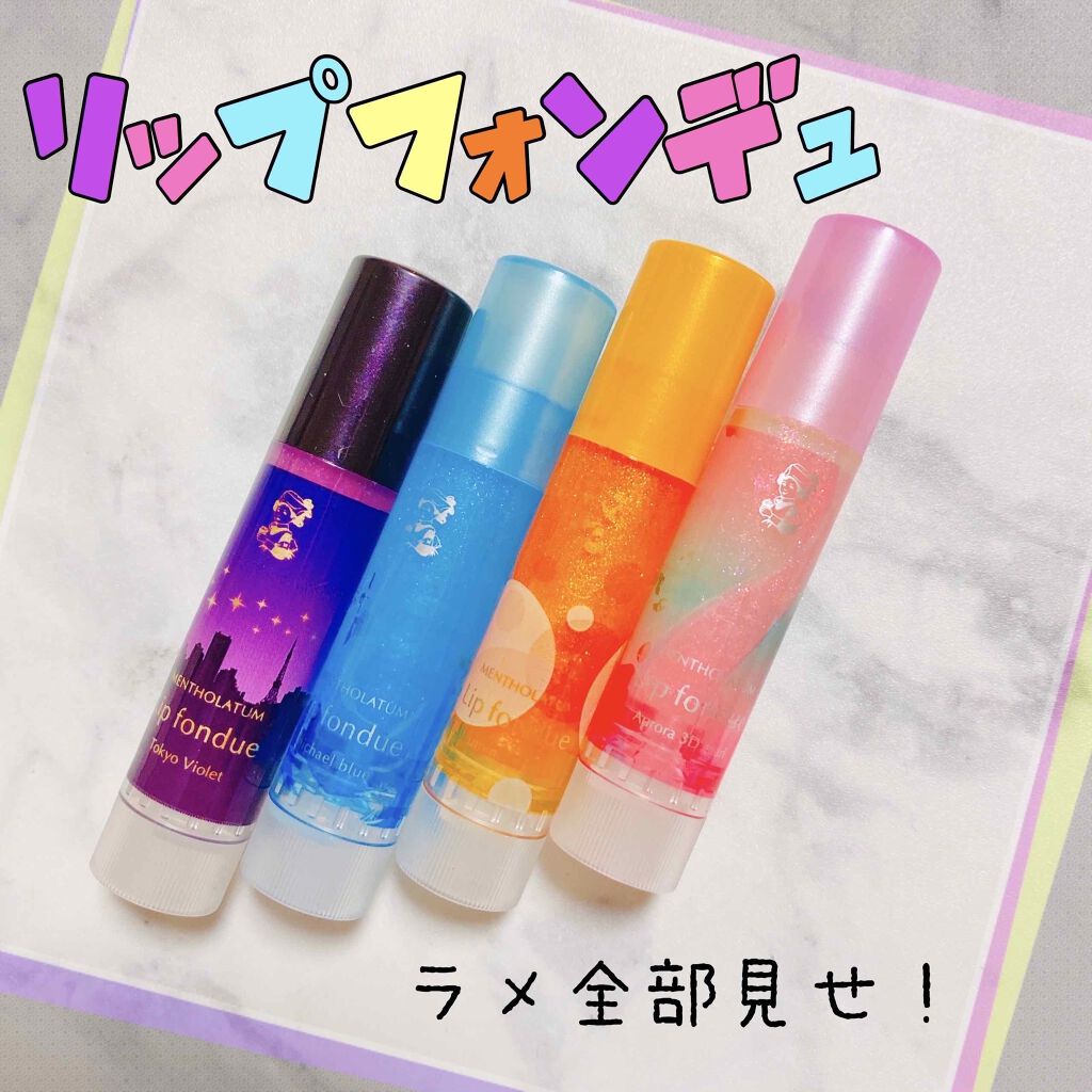 リップフォンデュ/メンソレータム/リップバームを使ったクチコミ(1枚目)