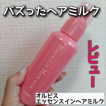 エッセンスインヘアミルク/オルビス/ヘアミルクを使ったクチコミ(1枚目)