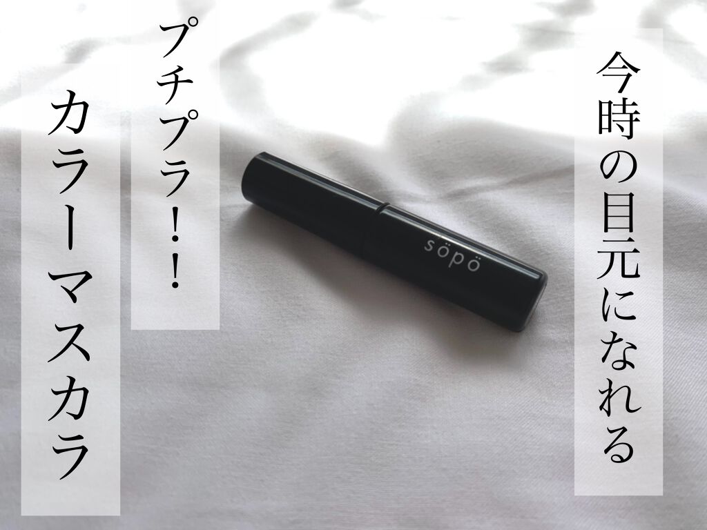 カラーマスカラ/sopo/マスカラを使ったクチコミ(1枚目)