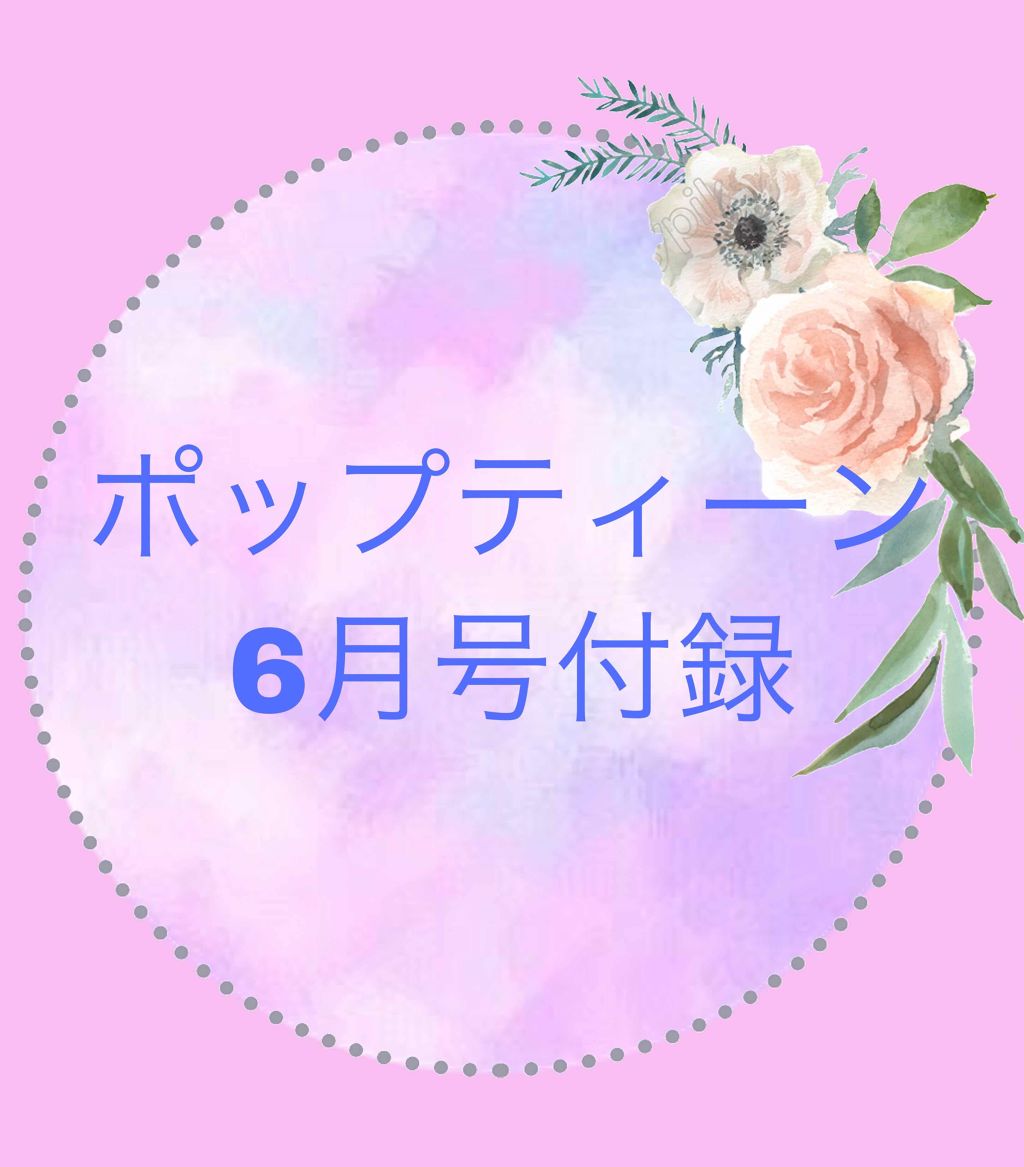 Popteen 2019年6月号/Popteen /雑誌を使ったクチコミ(1枚目)