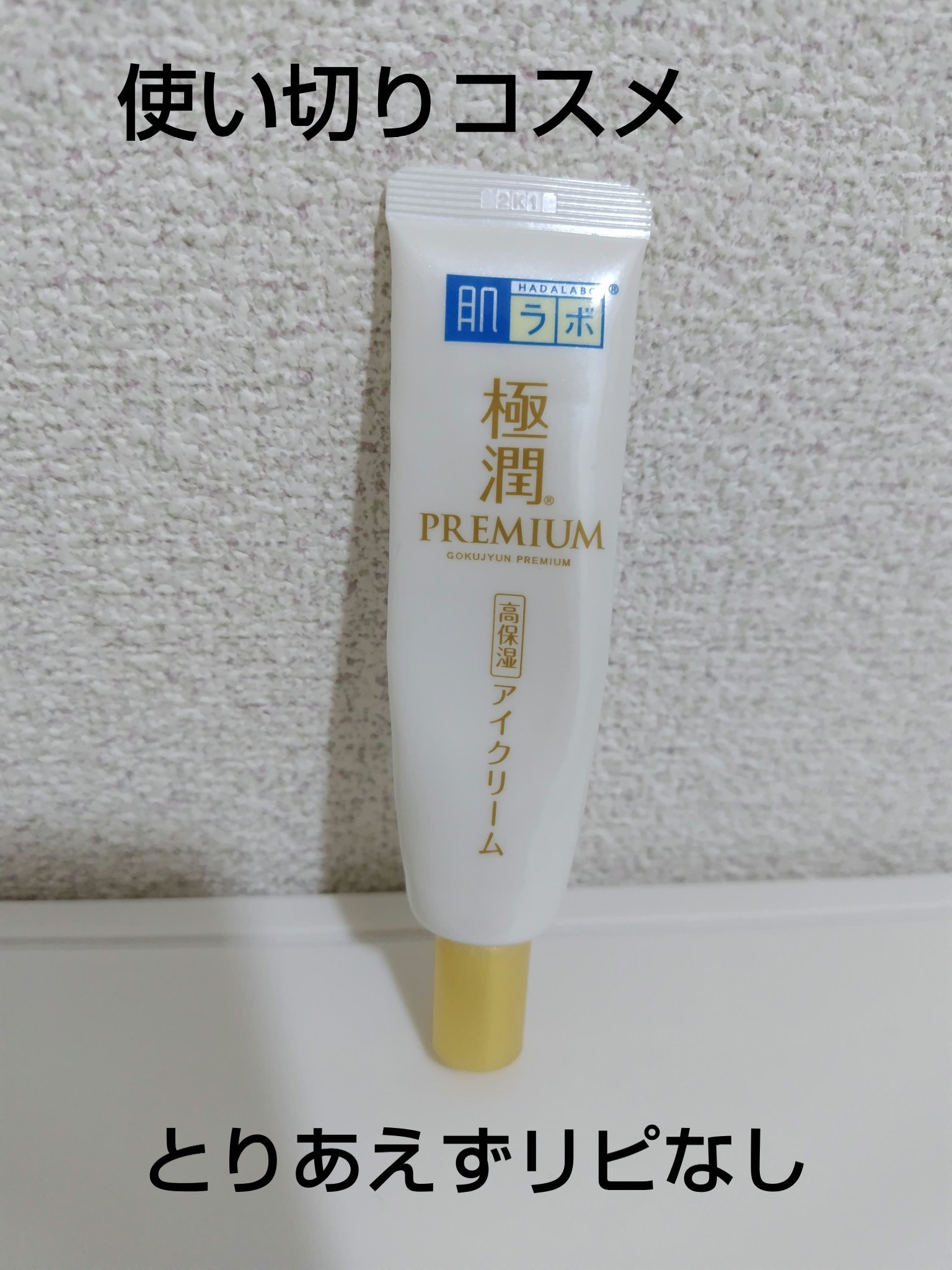 極潤プレミアム ヒアルロンアイクリーム/肌ラボ/アイケア・アイクリームを使ったクチコミ（1枚目）