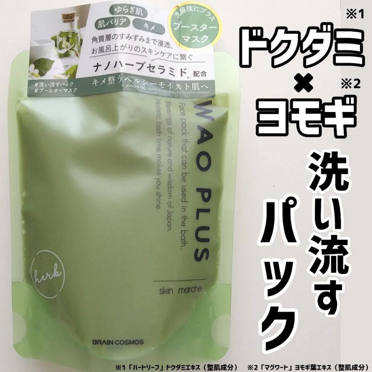 skinmarche WAOPLUS ハートリーフマグワートブースターマスク/ブレーンコスモス/洗い流すパック・マスクを使ったクチコミ(1枚目)