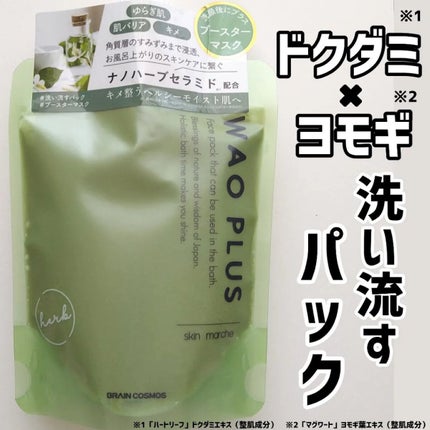 skinmarche WAOPLUS ハートリーフマグワートブースターマスク/ブレーンコスモス/洗い流すパック・マスクを使ったクチコミ(1枚目)