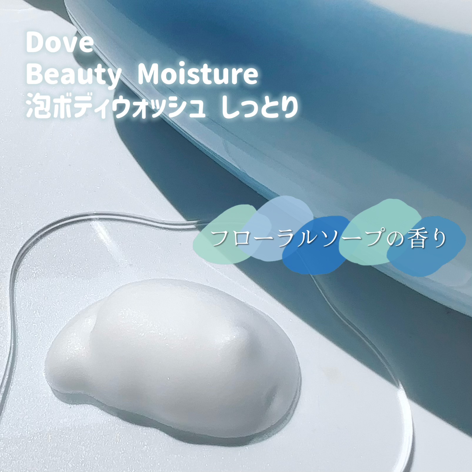 ビューティーモイスチャー 泡ボディウォッシュ つややか/ダヴ/ボディソープを使ったクチコミ（2枚目）