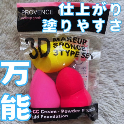 3Dメイクアップスポンジ/SHOBIDO/パフ・スポンジを使ったクチコミ(1枚目)