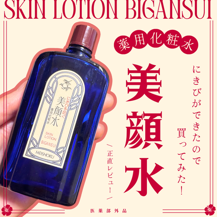 明色美顔水 薬用化粧水/美顔/化粧水を使ったクチコミ(1枚目)