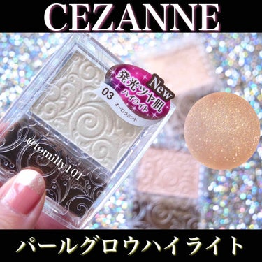 パールグロウハイライト/CEZANNE/パウダーハイライトを使ったクチコミ（1枚目）