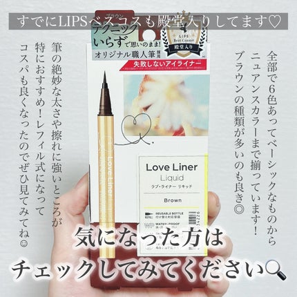 リキッドアイライナーR4/ラブ・ライナー/リキッドアイライナーを使ったクチコミ(6枚目)
