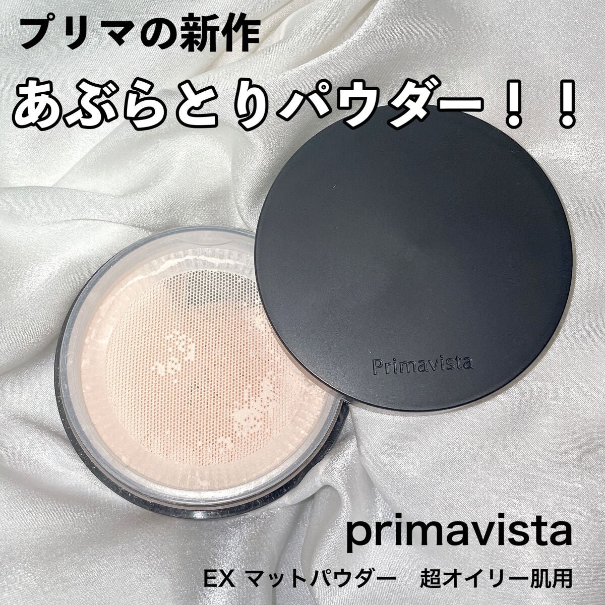 プリマヴィスタ EXマットパウダー 超オイリー肌用/プリマヴィスタ/ルースパウダーを使ったクチコミ(1枚目)