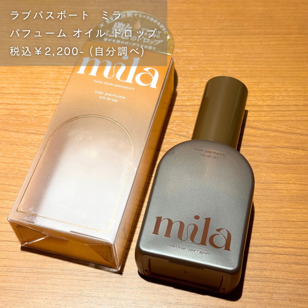 ミラ パフューム オイル ミスト/ラブパスポート/ヘアオイルを使ったクチコミ（2枚目）