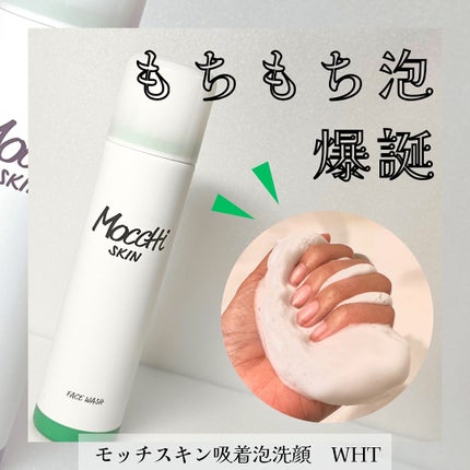 モッチスキン 吸着泡洗顔/MoccHi SKIN/泡洗顔を使ったクチコミ(1枚目)
