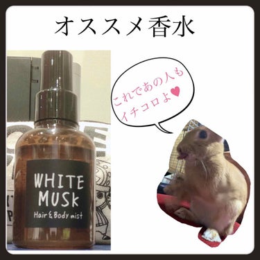 こんにちは！
今日は最近買ったボディミストを紹介したいと思います

｢White musk hair＆bodyMist」

車の匂いにもあるホワイトムスクのボディミストです！

私の場合
どんな時に使い