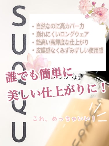 SUQQU ザ リクイド ファンデーションのクチコミ「SUQQU　ザリクイドファンデーション

こちら、サンプルで試してみて
仕上がりの美しさに感動.....」（2枚目）