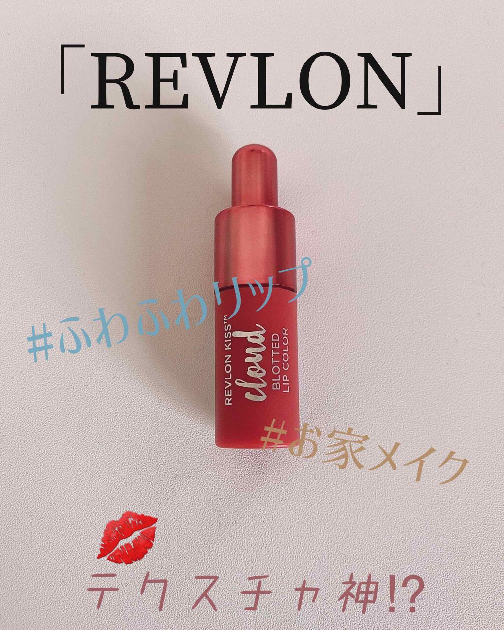 キス クラウド ブロッテッド リップ カラー/REVLON/口紅を使ったクチコミ(1枚目)