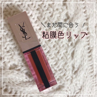 ルージュ ピュールクチュール ヴェルニ ウォーターグロウ/YVES SAINT LAURENT BEAUTE/口紅を使ったクチコミ（1枚目）