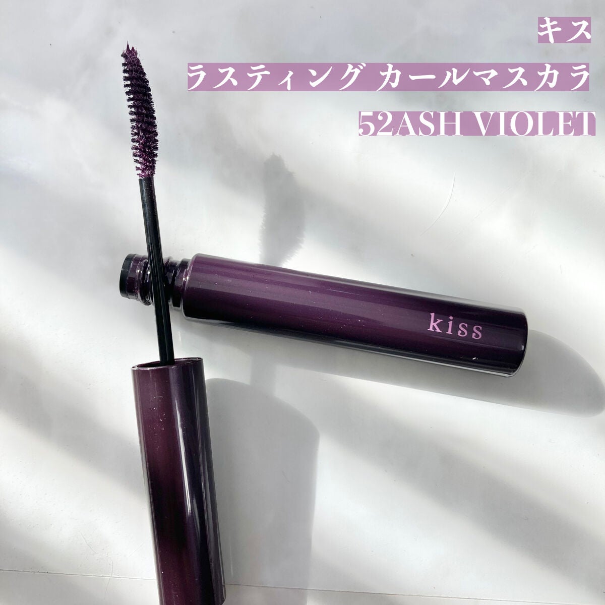 ラスティング カールマスカラ /KiSS/マスカラを使ったクチコミ(2枚目)