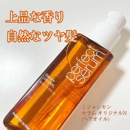 パーフェクトセラム オリジナルセラム/miseenscene/アウトバストリートメントを使ったクチコミ(1枚目)