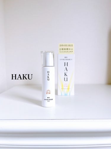 2024年3月21日（木）に発売のＨＡＫＵの新作、使ってみたよ。

⭐︎ ＨＡＫＵ　薬用　日中美白美容液ＵＶ（医薬部外品）⭐︎

シミ予防研究の先端技術を搭載した日中用の美白美容液だよ。

紫外線を防ぎ