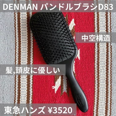 デンマン ブラシ D83/デンマン/ヘアブラシを使ったクチコミ（1枚目）