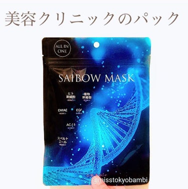 ドクターソワ SAIBOW マスクのクチコミ「美容クリニックのパック✨

DR.SOIE（ドクターソワ）
SAIBOW（サイボウ）マスク
5.....」（1枚目）