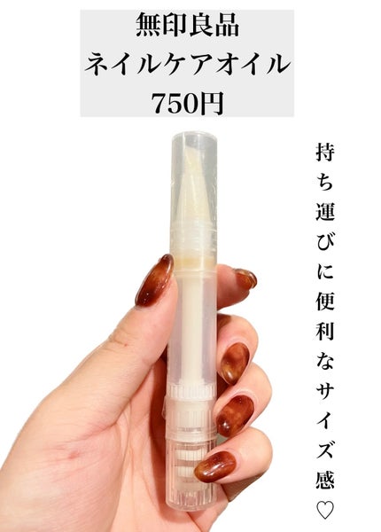 ネイルケアオイル/無印良品/ネイルオイル・トリートメントを使ったクチコミ(2枚目)