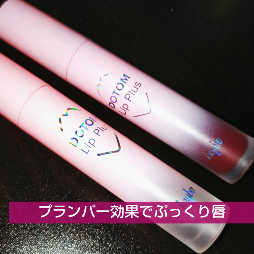 ドトムリッププラスプランパー/keybo/リッププランパーを使ったクチコミ(1枚目)