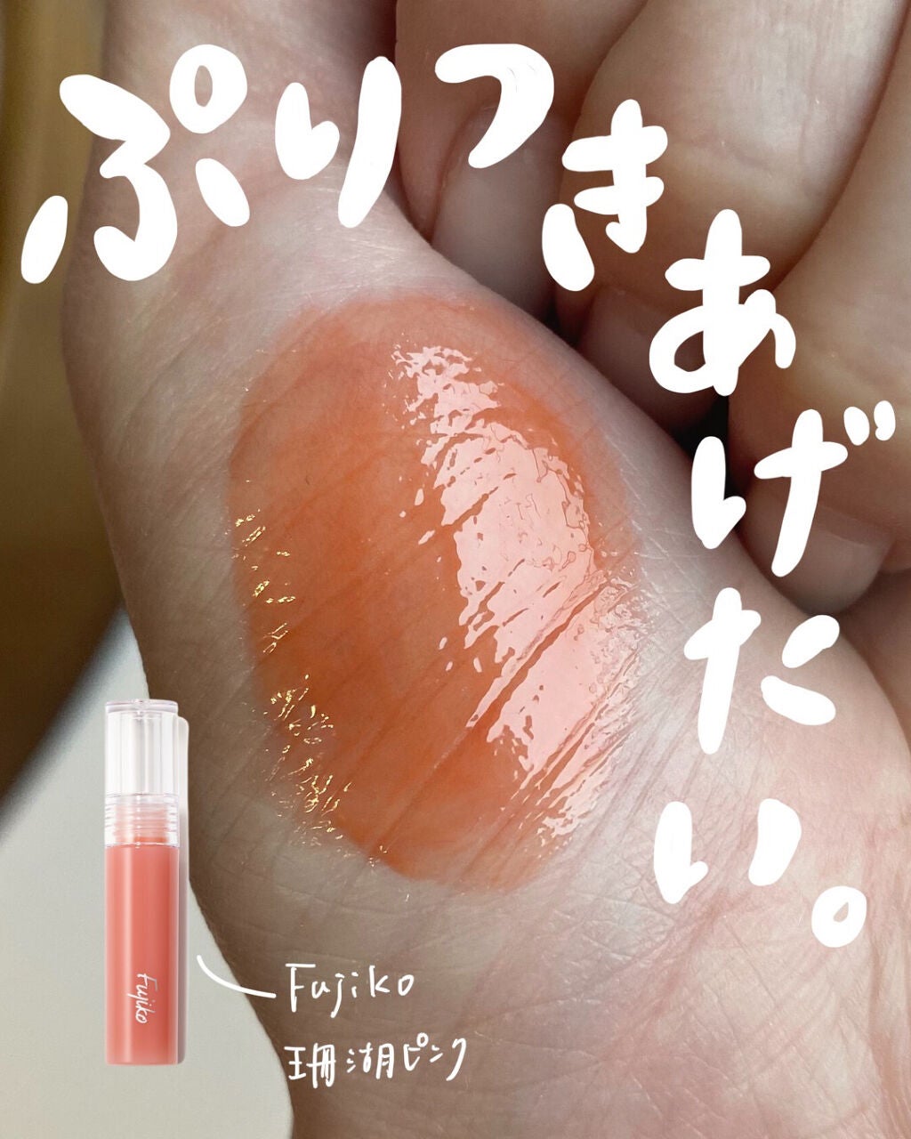 ニュアンスラップティント/Fujiko/リップティントを使ったクチコミ(1枚目)