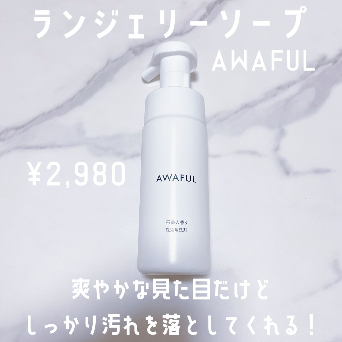 AWAFUL 洗濯用洗剤/鎌倉ライフ/洗濯洗剤を使ったクチコミ(1枚目)