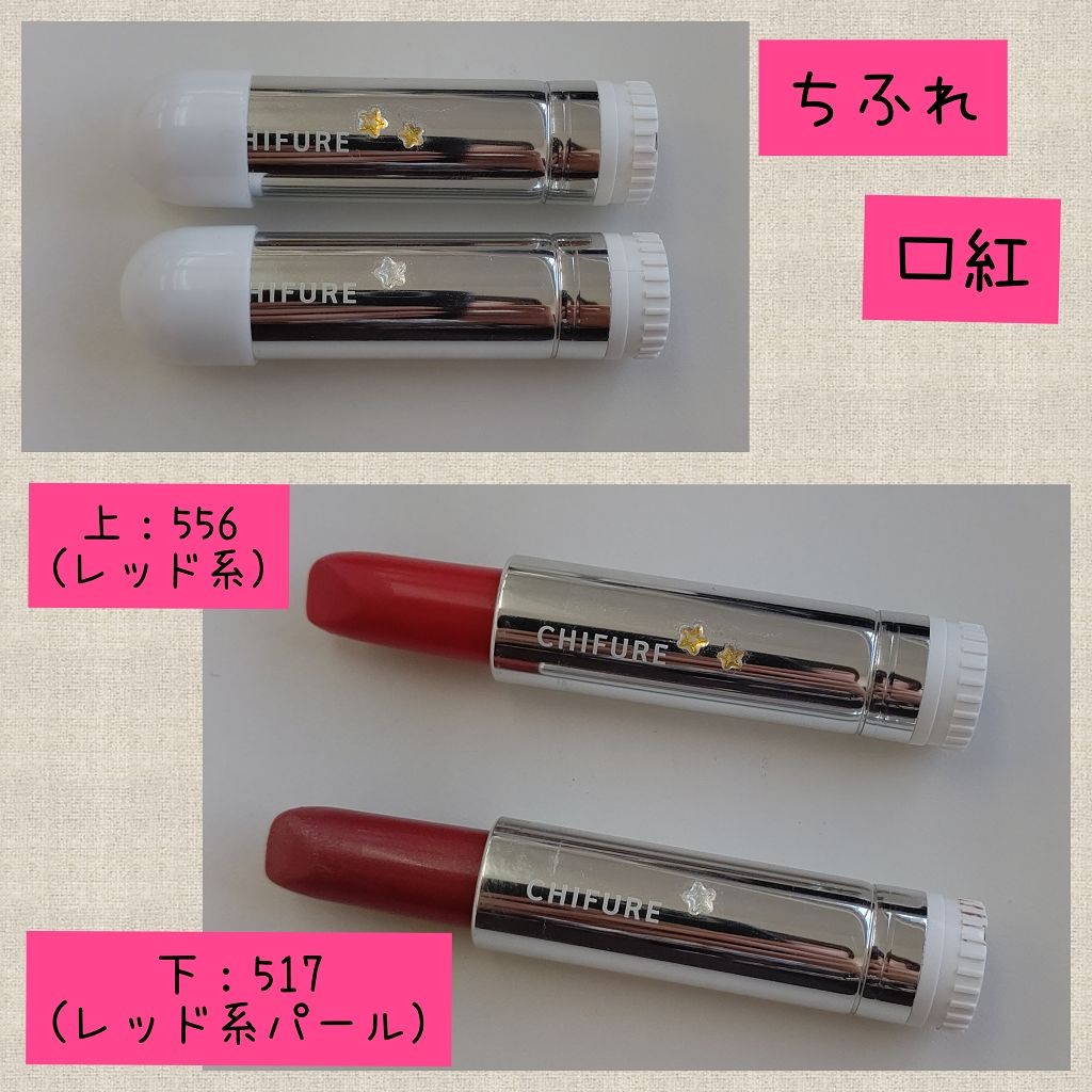 口紅（詰替用）/ちふれ/口紅を使ったクチコミ（1枚目）