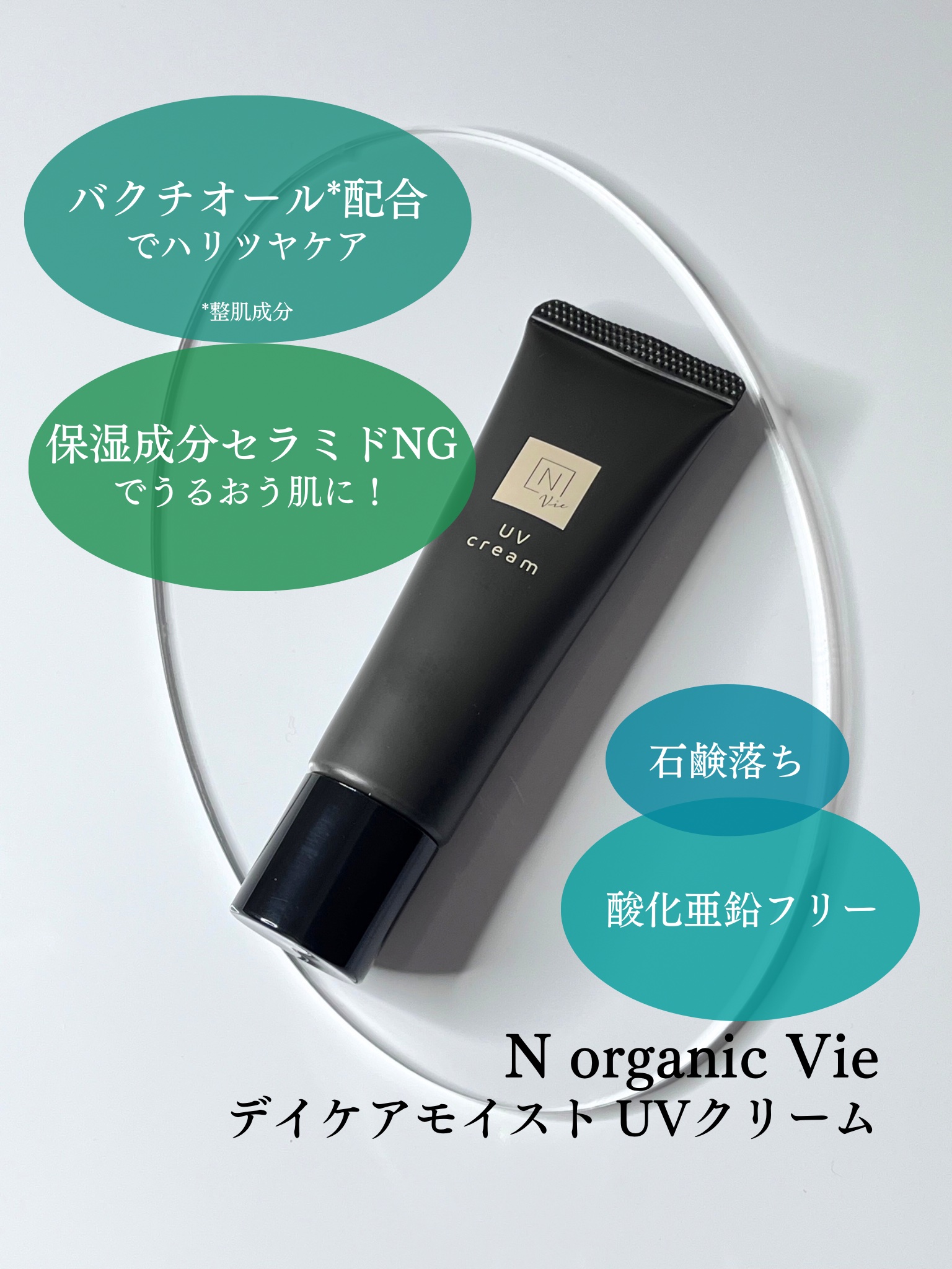 N organic Vie デイケアモイスト UVクリーム/Ｎ organic/日焼け止めクリームを使ったクチコミ（3枚目）