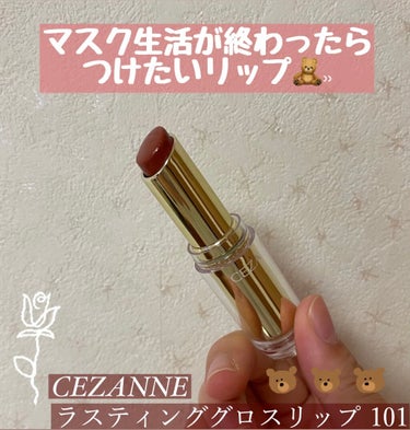 ラスティンググロスリップ/CEZANNE/口紅を使ったクチコミ（1枚目）