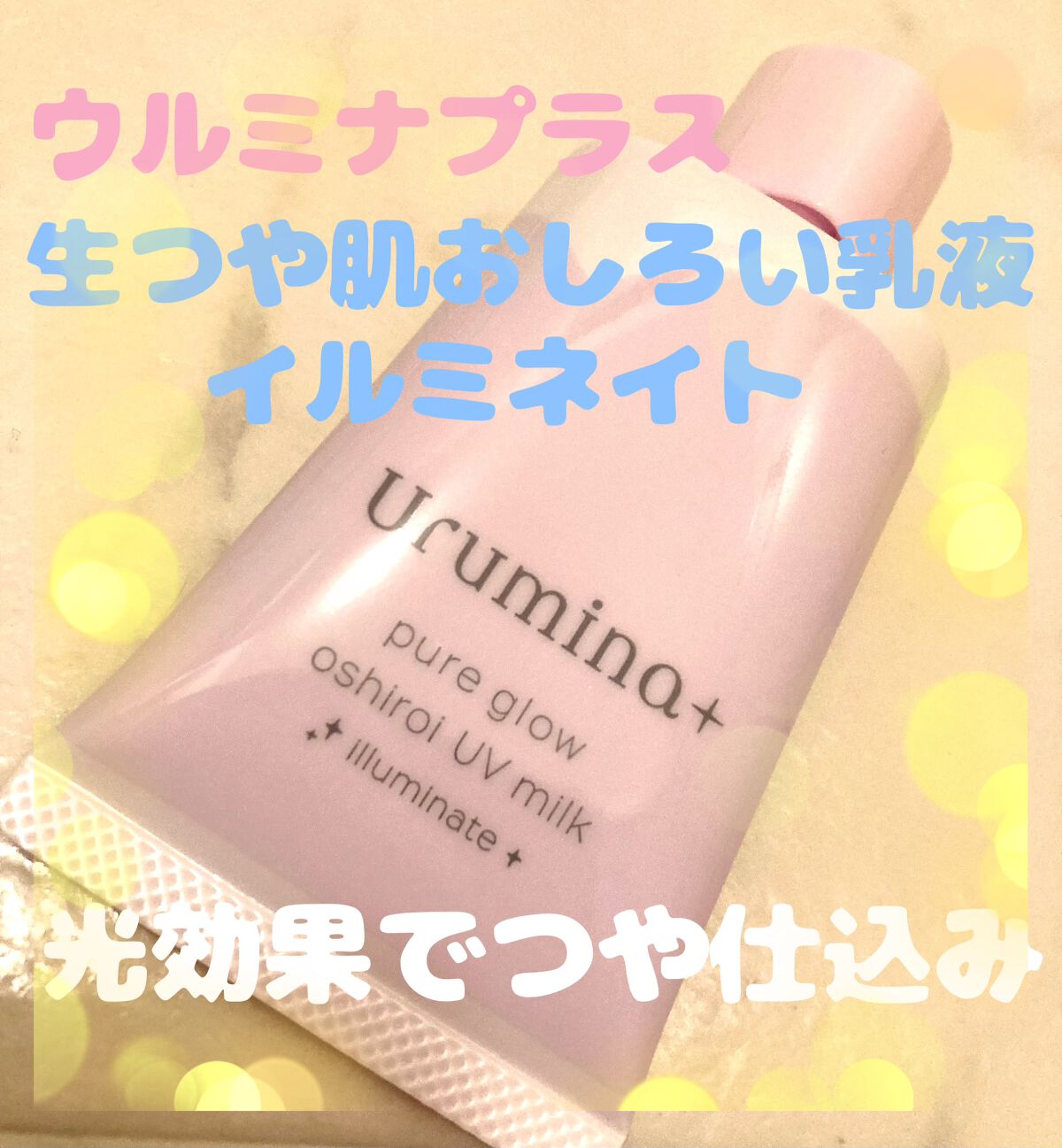 生つや肌おしろい乳液 イルミネイト/ウルミナプラス/乳液を使ったクチコミ(1枚目)