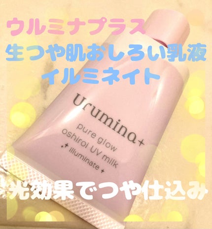 生つや肌おしろい乳液 イルミネイト/ウルミナプラス/乳液を使ったクチコミ(1枚目)