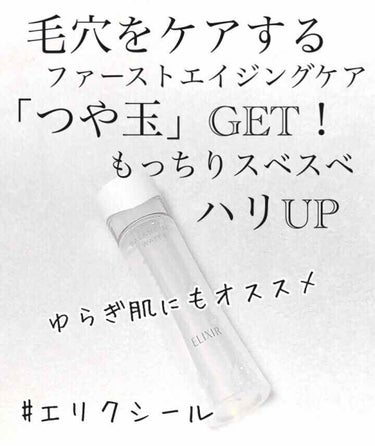 エリクシール ルフレ バランシング ウォーター I/エリクシール/化粧水を使ったクチコミ（1枚目）