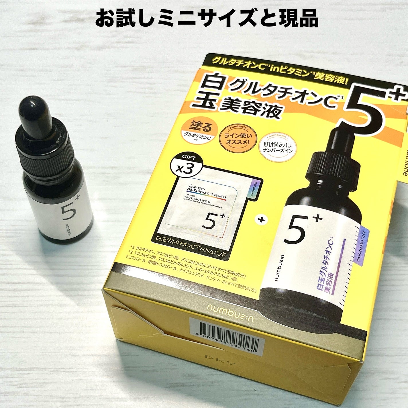 5番 白玉グルタチオンC美容液/numbuzin/美容液を使ったクチコミ(2枚目)