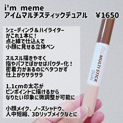 アイムマルチスティック デュアル/i’m meme/シェーディングを使ったクチコミ(2枚目)
