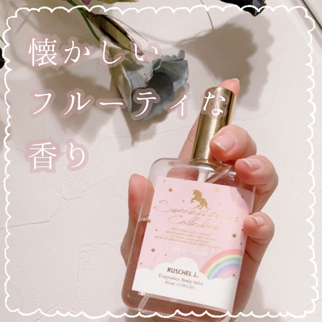 フレグランスボディミスト ルルシャマント/クシェルヨット/香水(レディース)を使ったクチコミ（1枚目）