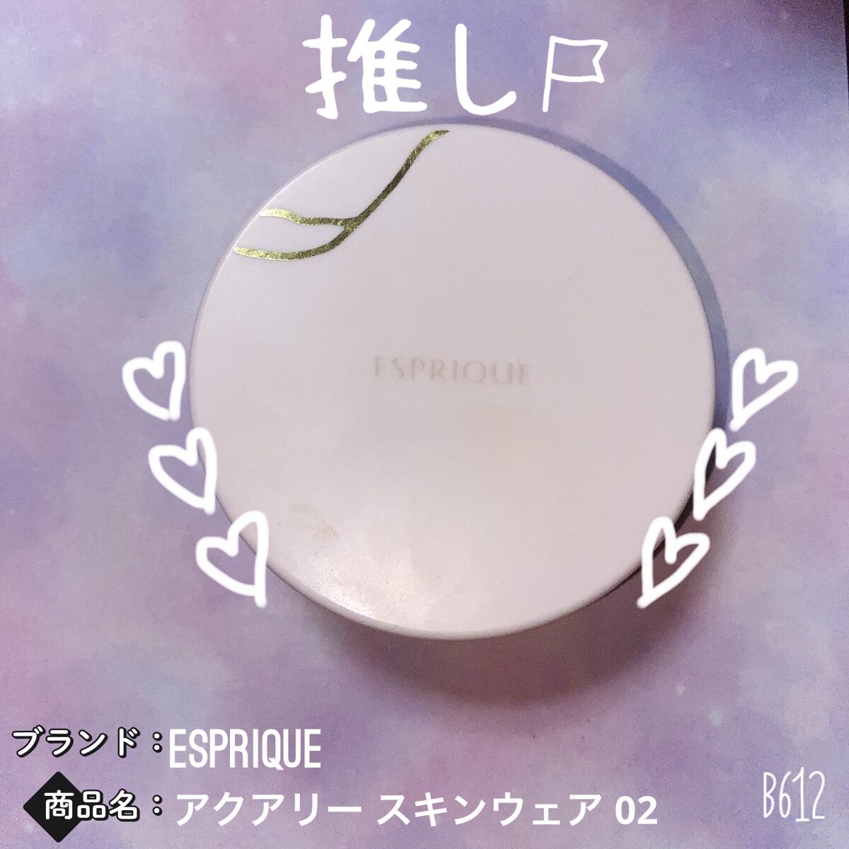 アクアリースキンウェア コンパクト用 パフ/ESPRIQUE/クッションファンデーションを使ったクチコミ（1枚目）
