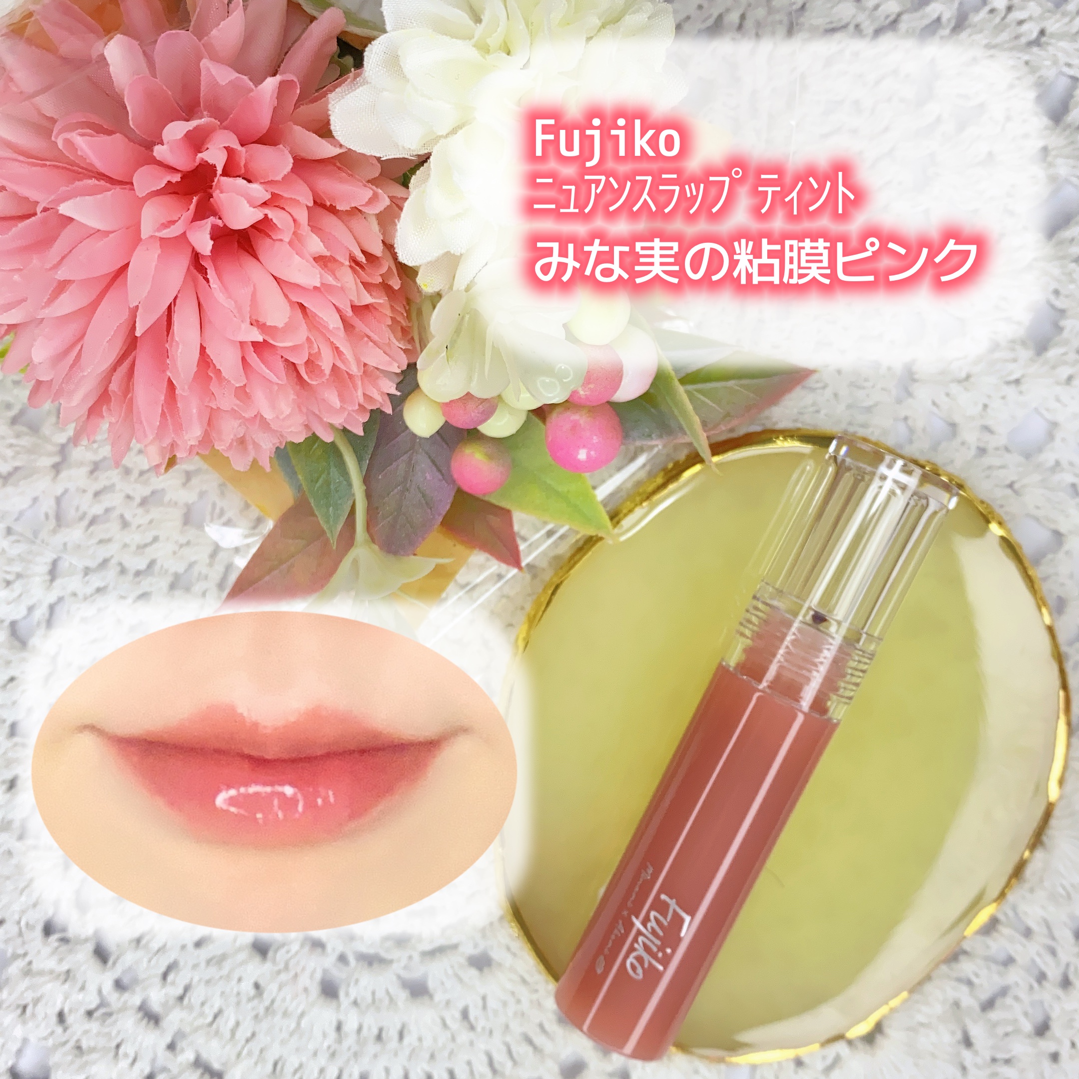 ニュアンスラップティント/Fujiko/リップティントを使ったクチコミ（1枚目）