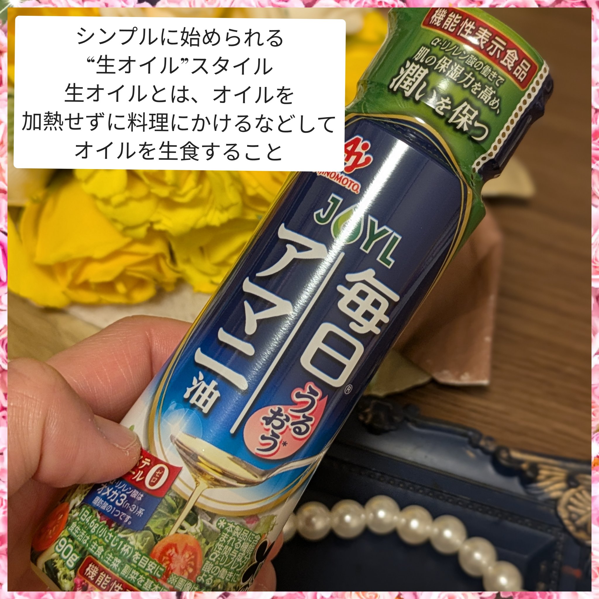 毎日アマニ油/味の素/その他を使ったクチコミ（3枚目）